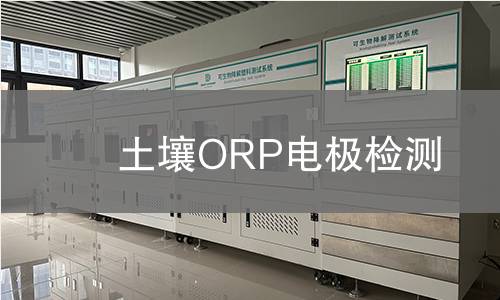 土壤ORP电极检测,土壤ORP电极检测机构,土壤ORP电极检测报告,中析研究所检测中心