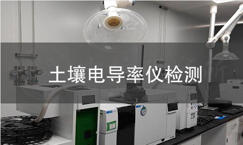 土壤电导率仪检测