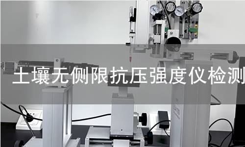 土壤无侧限抗压强度仪检测,土壤无侧限抗压强度仪检测机构,土壤无侧限抗压强度仪检测报告,中析研究所检测中心