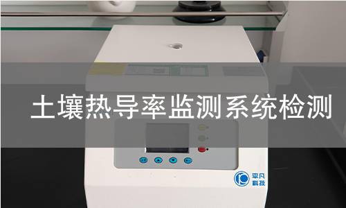 土壤热导率监测系统检测,土壤热导率监测系统检测机构,土壤热导率监测系统检测报告,北京中科光析科学技术研究所检测中心