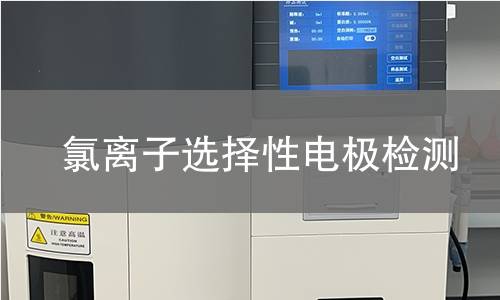 氯离子选择性电极检测