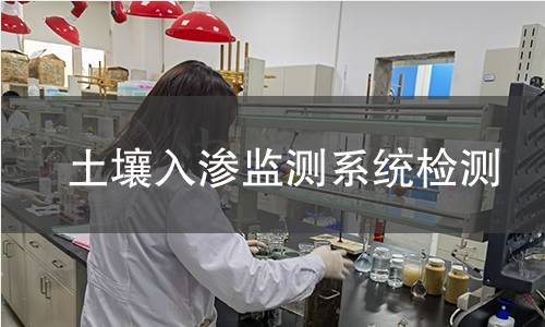 土壤入渗监测系统检测,土壤入渗监测系统检测机构,土壤入渗监测系统检测报告,中析检测中心