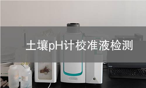 土壤pH计校准液检测,土壤pH计校准液检测机构,土壤pH计校准液检测报告,北京中科光析科学技术研究所检测中心