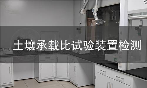 土壤承载比试验装置,土壤承载比试验装置机构,土壤承载比试验装置报告,北京中科光析科学技术研究所检测中心