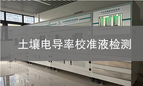 土壤电导率校准液检测,土壤电导率校准液检测机构,土壤电导率校准液检测报告,中析研究所检测中心