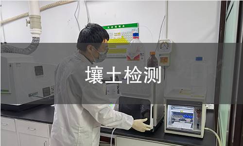 壤土检测,壤土检测机构,壤土检测报告,北京中科光析科学技术研究所检测中心