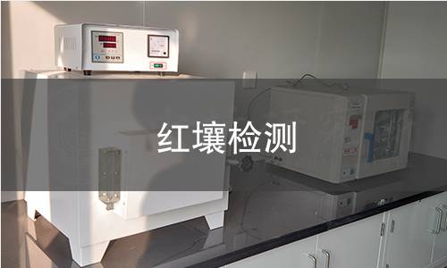 红壤检测,红壤检测机构,红壤检测报告,中析检测中心