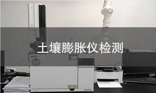 土壤膨胀仪检测,土壤膨胀仪检测机构,土壤膨胀仪检测报告,北京中科光析科学技术研究所检测中心