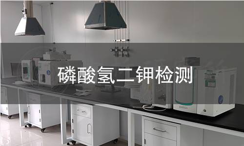 磷酸氢二钾检测,磷酸氢二钾检测机构,磷酸氢二钾检测报告,中析研究所检测中心
