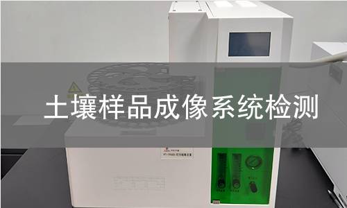 土壤样品成像系统检测,土壤样品成像系统检测机构,土壤样品成像系统检测报告,中析研究所检测中心