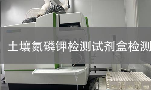 土壤氮磷钾检测试剂盒,土壤氮磷钾检测试剂盒机构,土壤氮磷钾检测试剂盒报告,北京中科光析科学技术研究所检测中心