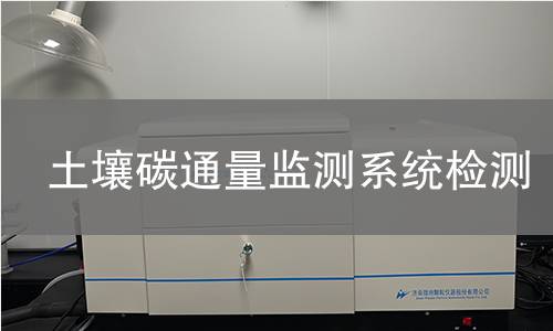 土壤碳通量监测系统检测,土壤碳通量监测系统检测机构,土壤碳通量监测系统检测报告,中析检测中心