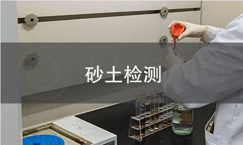 砂土检测,砂土检测机构,砂土检测报告,北京中科光析科学技术研究所检测中心