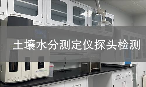 土壤水分测定仪探头检测,土壤水分测定仪探头检测机构,土壤水分测定仪探头检测报告,中析检测中心