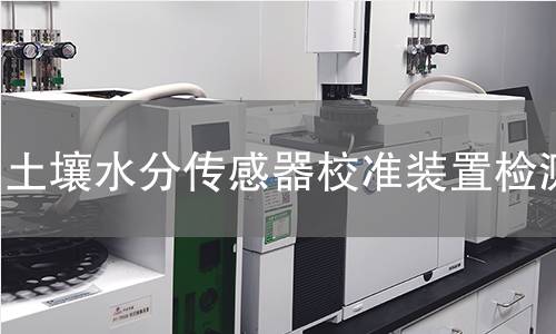 土壤水分传感器校准装置检测,土壤水分传感器校准装置检测机构,土壤水分传感器校准装置检测报告,北京中科光析科学技术研究所检测中心