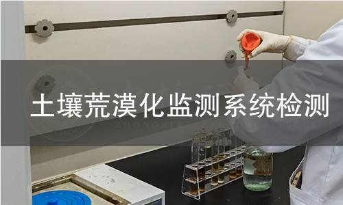 土壤荒漠化监测系统检测,土壤荒漠化监测系统检测机构,土壤荒漠化监测系统检测报告,中析研究所检测中心