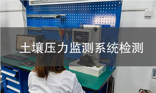 土壤压力监测系统检测,土壤压力监测系统检测机构,土壤压力监测系统检测报告,中析检测中心