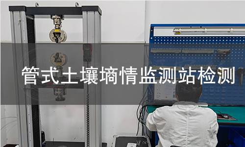 管式土壤墒情监测站检测