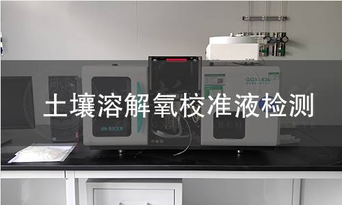 土壤溶解氧校准液检测,土壤溶解氧校准液检测机构,土壤溶解氧校准液检测报告,中析检测中心