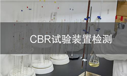 CBR试验装置,CBR试验装置机构,CBR试验装置报告,中析研究所检测中心
