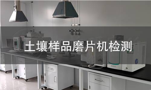土壤样品磨片机检测,土壤样品磨片机检测机构,土壤样品磨片机检测报告,中析检测中心