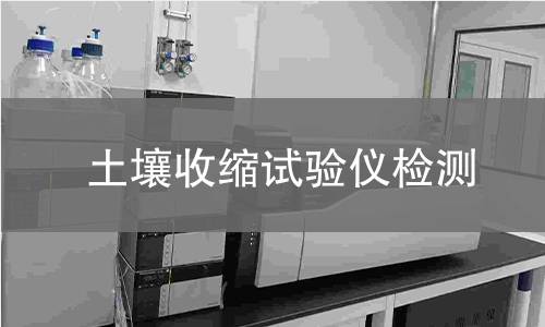 土壤收缩试验仪,土壤收缩试验仪机构,土壤收缩试验仪报告,中析检测中心