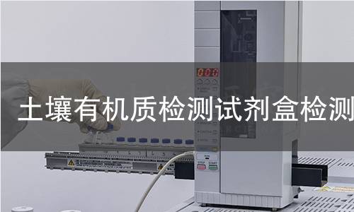 土壤有机质检测试剂盒,土壤有机质检测试剂盒机构,土壤有机质检测试剂盒报告,北京中科光析科学技术研究所检测中心