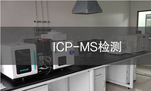 ICP-MS检测,ICP-MS检测机构,ICP-MS检测报告,北京中科光析科学技术研究所检测中心