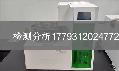 检测分析1779312024772检测 检测分析1779312024772检测