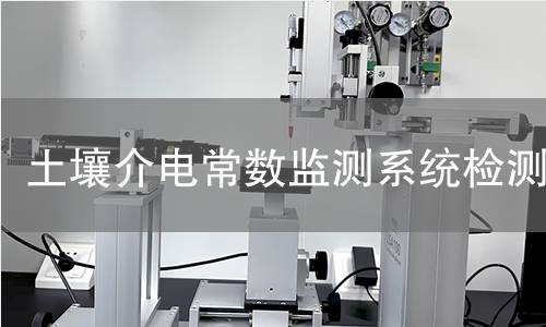 土壤介电常数监测系统检测,土壤介电常数监测系统检测机构,土壤介电常数监测系统检测报告,中析研究所检测中心
