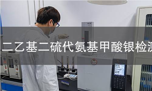 二乙基二硫代氨基甲酸银检测