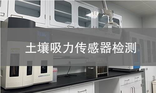 土壤吸力传感器检测,土壤吸力传感器检测机构,土壤吸力传感器检测报告,中析研究所检测中心