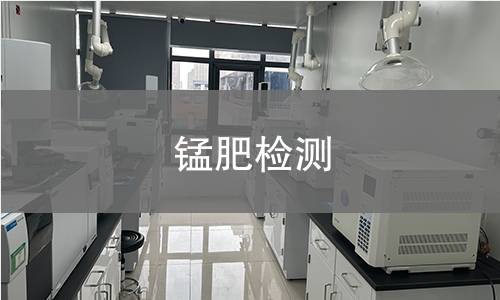 锰肥检测,锰肥检测机构,锰肥检测报告,中析研究所检测中心