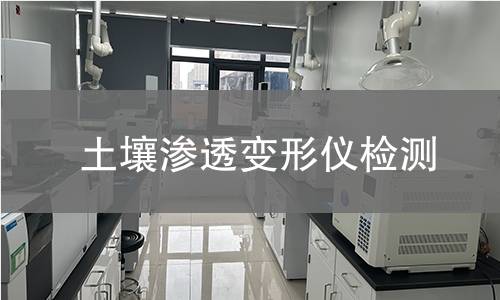 土壤渗透变形仪检测,土壤渗透变形仪检测机构,土壤渗透变形仪检测报告,北京中科光析科学技术研究所检测中心