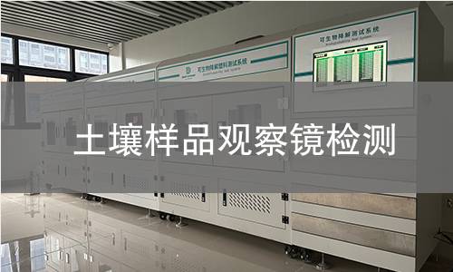 土壤样品观察镜检测,土壤样品观察镜检测机构,土壤样品观察镜检测报告,中析检测中心