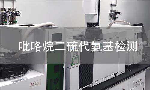 吡咯烷二硫代氨基检测,吡咯烷二硫代氨基检测机构,吡咯烷二硫代氨基检测报告,中析检测中心
