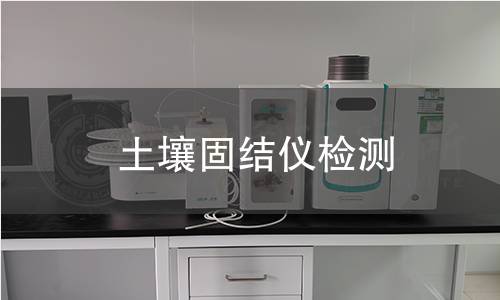 土壤固结仪检测,土壤固结仪检测机构,土壤固结仪检测报告,中析检测中心