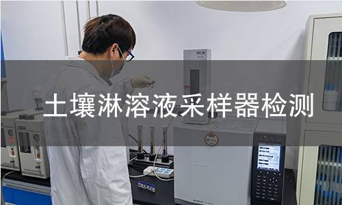 土壤淋溶液采样器检测,土壤淋溶液采样器检测机构,土壤淋溶液采样器检测报告,中析研究所检测中心