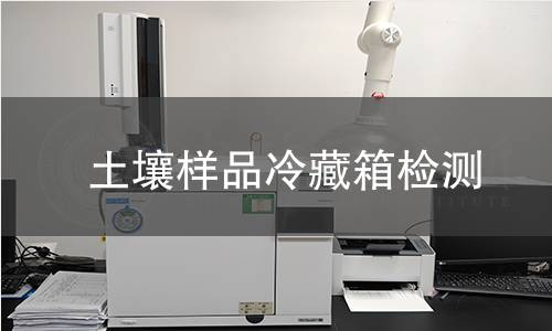 土壤样品冷藏箱检测,土壤样品冷藏箱检测机构,土壤样品冷藏箱检测报告,中析研究所检测中心