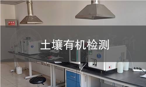土壤有机检测,土壤有机检测机构,土壤有机检测报告,中析研究所检测中心