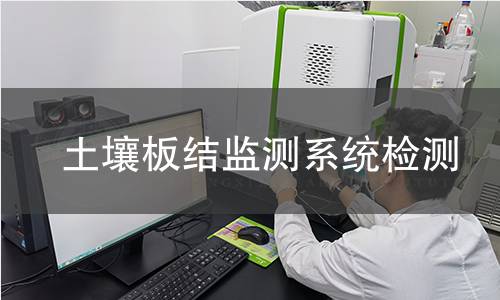 土壤板结监测系统检测,土壤板结监测系统检测机构,土壤板结监测系统检测报告,中析检测中心