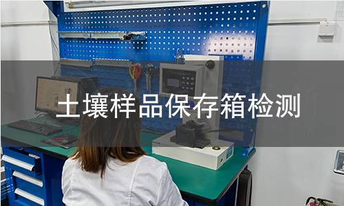 土壤样品保存箱检测,土壤样品保存箱检测机构,土壤样品保存箱检测报告,中析检测中心