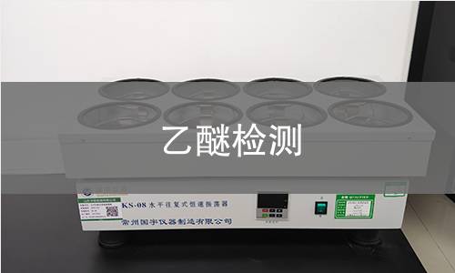 乙醚检测,乙醚检测机构,乙醚检测报告,中析检测中心