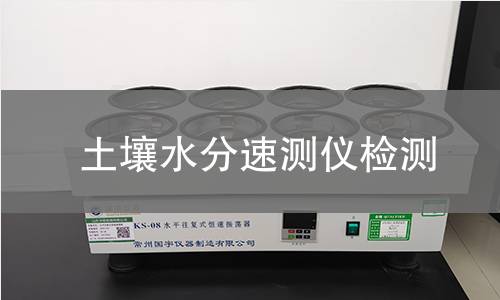 土壤水分速测仪检测,土壤水分速测仪检测机构,土壤水分速测仪检测报告,北京中科光析科学技术研究所检测中心