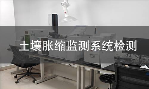 土壤胀缩监测系统检测,土壤胀缩监测系统检测机构,土壤胀缩监测系统检测报告,北京中科光析科学技术研究所检测中心