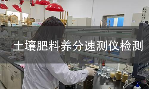 土壤肥料养分速测仪检测,土壤肥料养分速测仪检测机构,土壤肥料养分速测仪检测报告,中析研究所检测中心