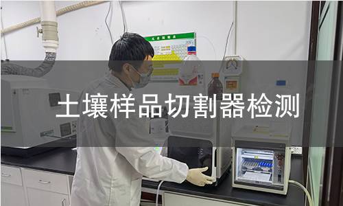 土壤样品切割器检测,土壤样品切割器检测机构,土壤样品切割器检测报告,中析研究所检测中心