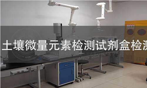 土壤微量元素检测试剂盒,土壤微量元素检测试剂盒机构,土壤微量元素检测试剂盒报告,北京中科光析科学技术研究所检测中心