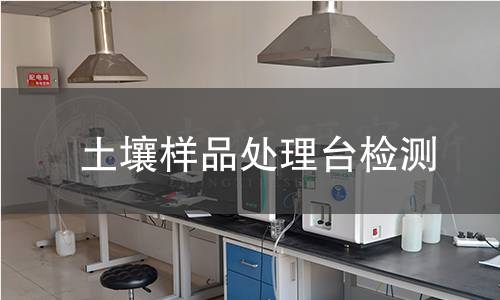 土壤样品处理台检测,土壤样品处理台检测机构,土壤样品处理台检测报告,中析研究所检测中心