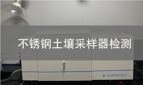 不锈钢土壤采样器检测
